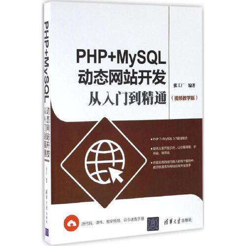 php mysql动态网站开发从入门到精通 张工厂 编著